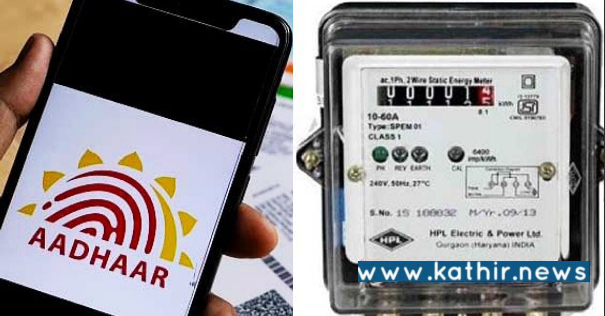 ஆதார்- மின் இணைப்பு பதிவில் நடைபெற்ற கோல்மால்: இரண்டரை லட்சம் பதிவுகள் நிராகரிப்பு!