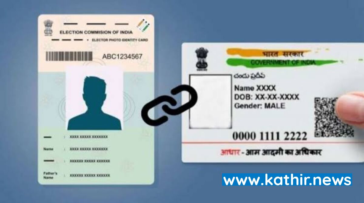 ஆதாரை இணைக்காதவர்களின் பெயர்கள் வாக்காளர் பட்டியலில் இருந்து நீக்கப்படாது - மத்திய அரசு உறுதி