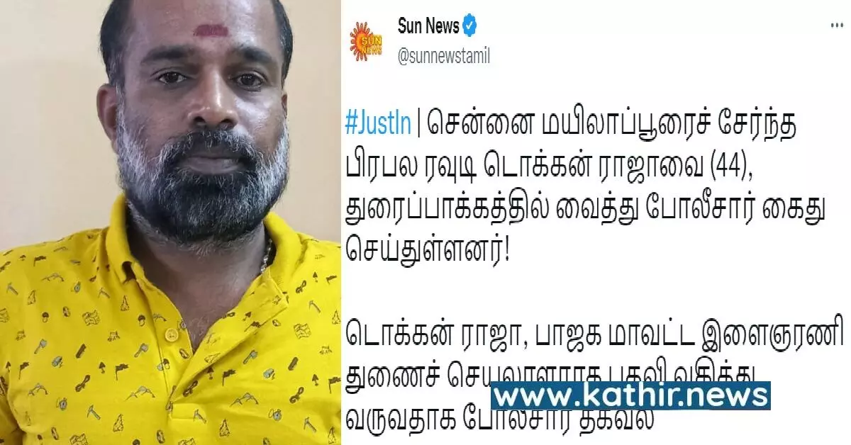 எங்கோ கைது செய்யப்பட்ட ரவுடியை, பாஜக உறுப்பினர் என செய்தியை திரித்து வெளியிட்ட ஊடகங்கள்: #போலிசெய்திகள்