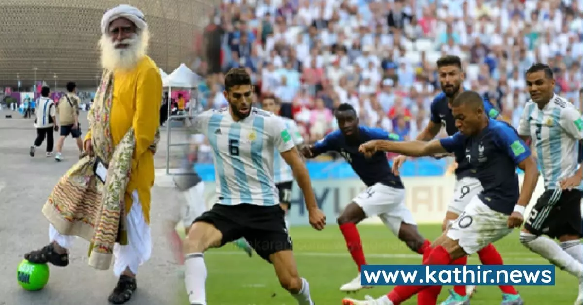 உலக கோப்பை கால்பந்து இறுதி ஆட்டத்தை நேரில் பார்வையிட்ட சத்குரு - அற்புதமான இறுதிச்சுற்று என புகழாரம் உலக கோப்பை கால்பந்து இறுதி ஆட்டத்தை நேரில் பார்வையிட்ட சத்குரு - அற்புதமான இறுதிச்சுற்று என புகழாரம்