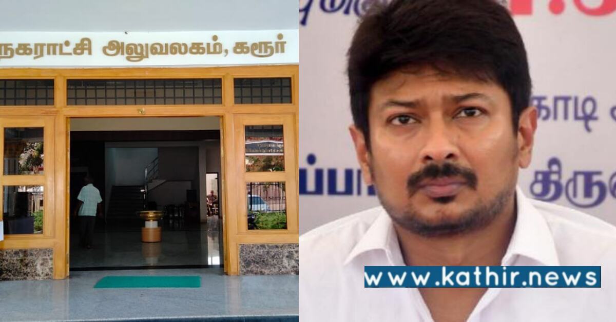 தெருவுக்கு சின்னவர் உதயநிதி பேர் வைங்கோ - கரூர் மாநகராட்சி கவுன்சிலர் வேண்டுகோள்