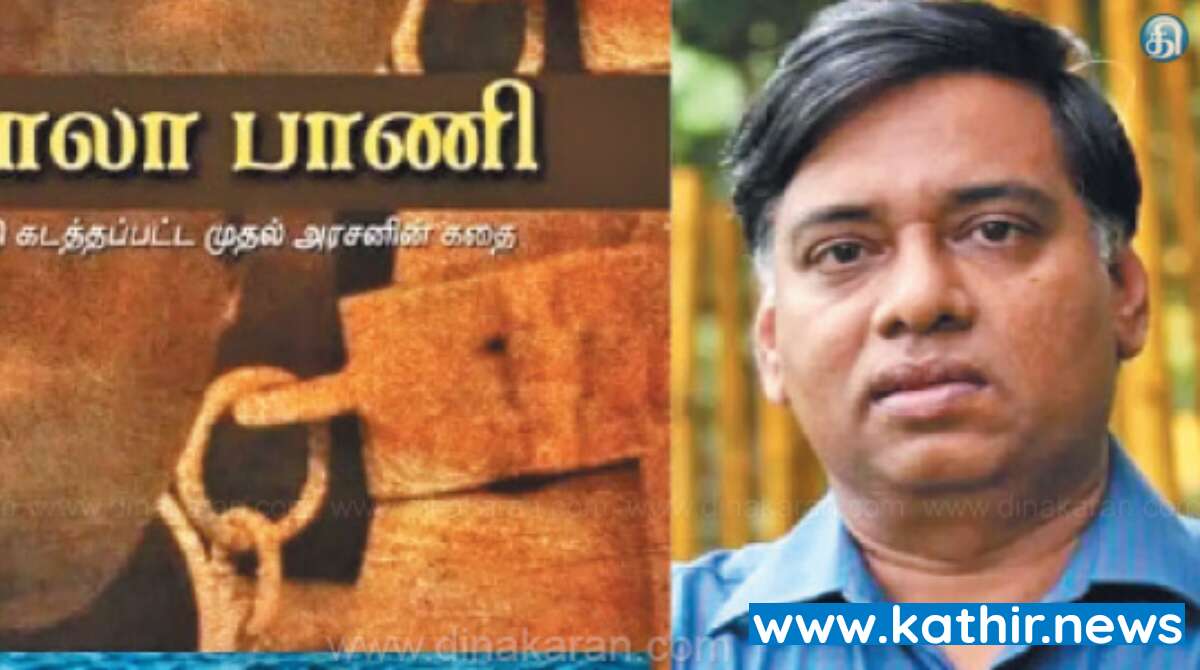 முன்னாள் ஐ.ஏ.எஸ் அதிகாரி மு.ராஜேந்திரனின் 'காலா பாணி' நாவலுக்கு சாகித்ய அகாடமி விருது