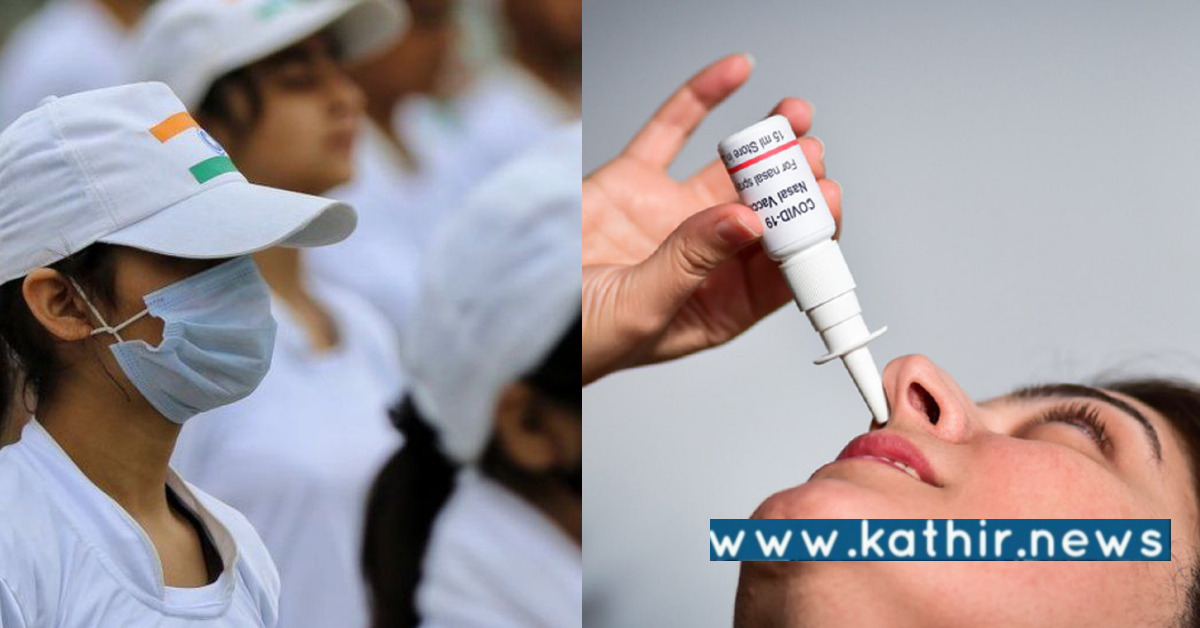 மத்திய அரசின் தடுப்பூசி திட்டத்தில் சேர்க்கப்பட்ட மூக்கு வழி கொரோனா மருந்து!