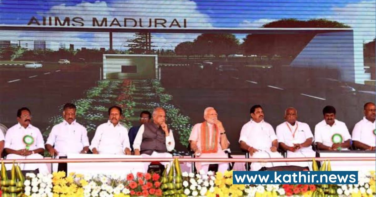 மதுரை எய்ம்ஸ் மருத்துவமனைக்கு முதற்கட்டமாக 1,900 கோடி - மத்திய அரசின் மெகா திட்டம்