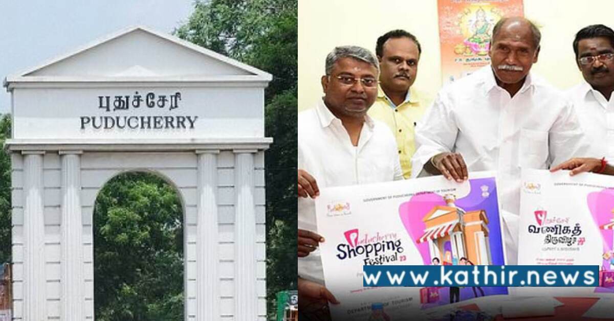 புதுச்சேரி: விரைவில் தொடங்கும் வணிக திருவிழா 2½ கோடி பரிசு!