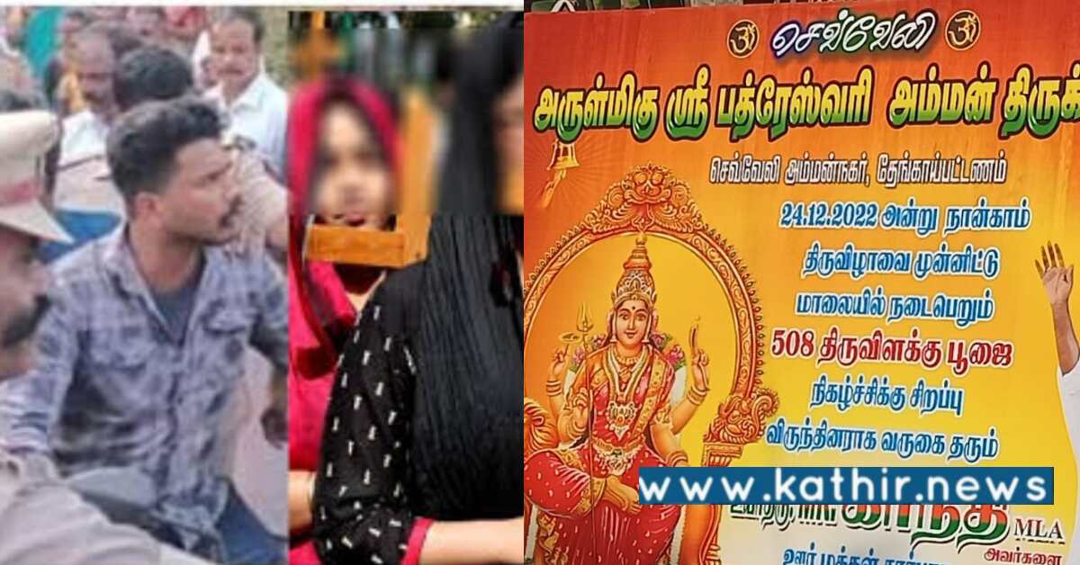 செவ்வேலி அம்மன் கோவில் அருகே சட்டவிரோத கிறிஸ்தவ ஜெப கூட்டம் - காவல்துறை அடாவடி!
