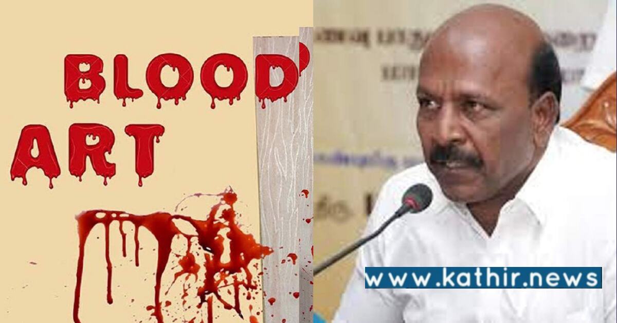 ரத்தத்தில் ஓவியமா? அமைச்சர் கூறியது என்ன?