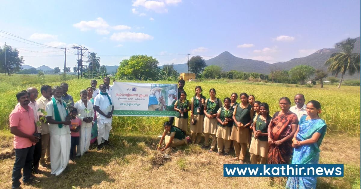 நம்மாழ்வார் நினைவு நாளில் 1.5 லட்சம் மரக்கன்றுகள் நடவு செய்த காவேரி கூக்குரல் இயக்கம்