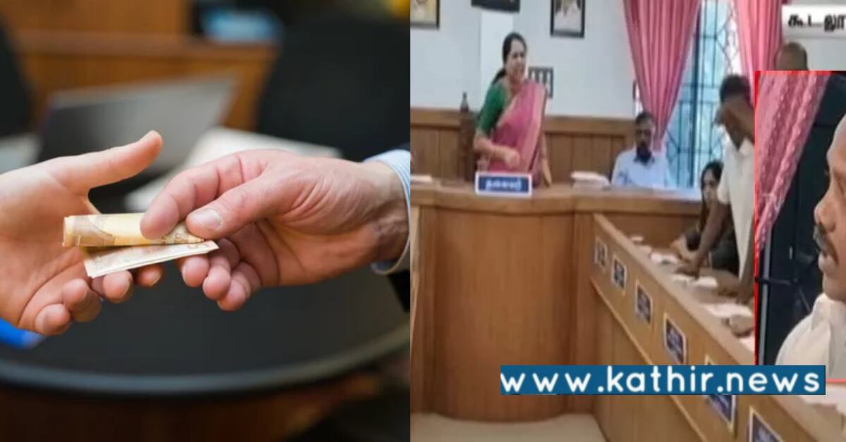 லஞ்சம் வாங்கியதை பகிரங்கமாக ஒத்துக் கொண்ட கவுன்சிலர்: உடந்தையாக இருந்த தி.மு.க பெண் தலைவர்!