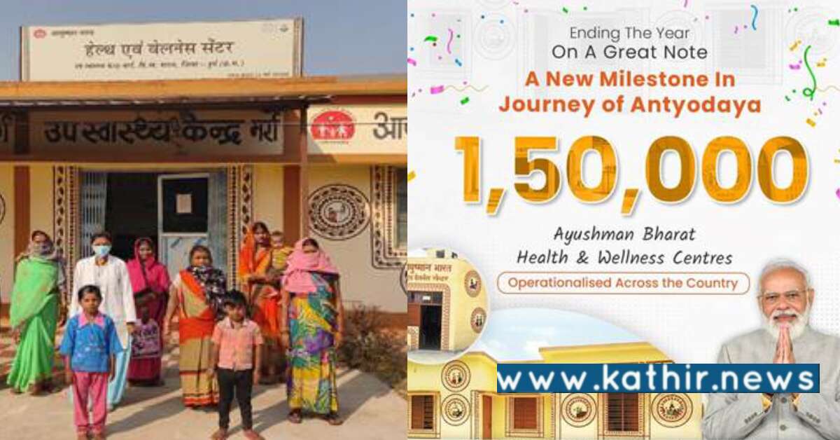 1,50,000 ஆயுஷ்மான் பாரத் சுகாதார மையங்கள்: இந்தியா அடைந்த மற்றொரு மைல்கல்!