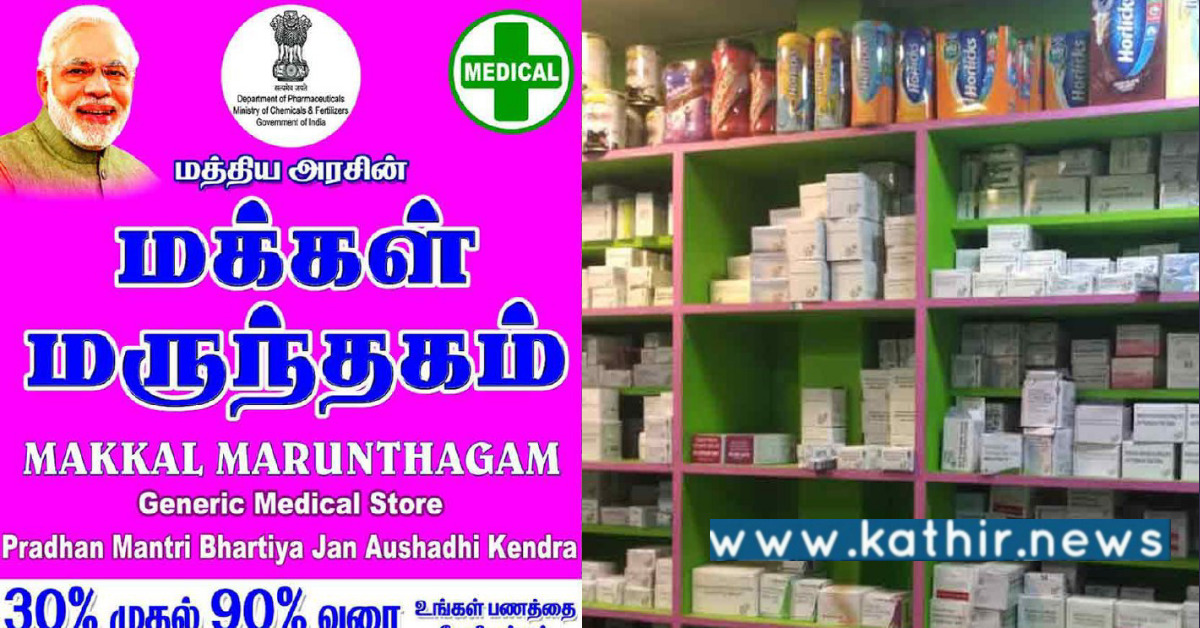 பிரதமரின் மக்கள் மருந்தகங்கள் 9,000 ஆக அதிகரிப்பு: ஏழை மக்களுக்கு பயன்படும் மருந்துகள் 90% விலை குறைவு!