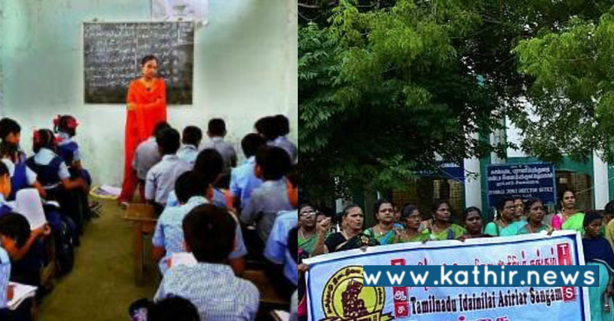 இடைநிலை ஆசிரியர்களுக்கு வாழ்வு கொடுக்குமா அரசு? கண்டுகொள்ளாத தி.மு.க!