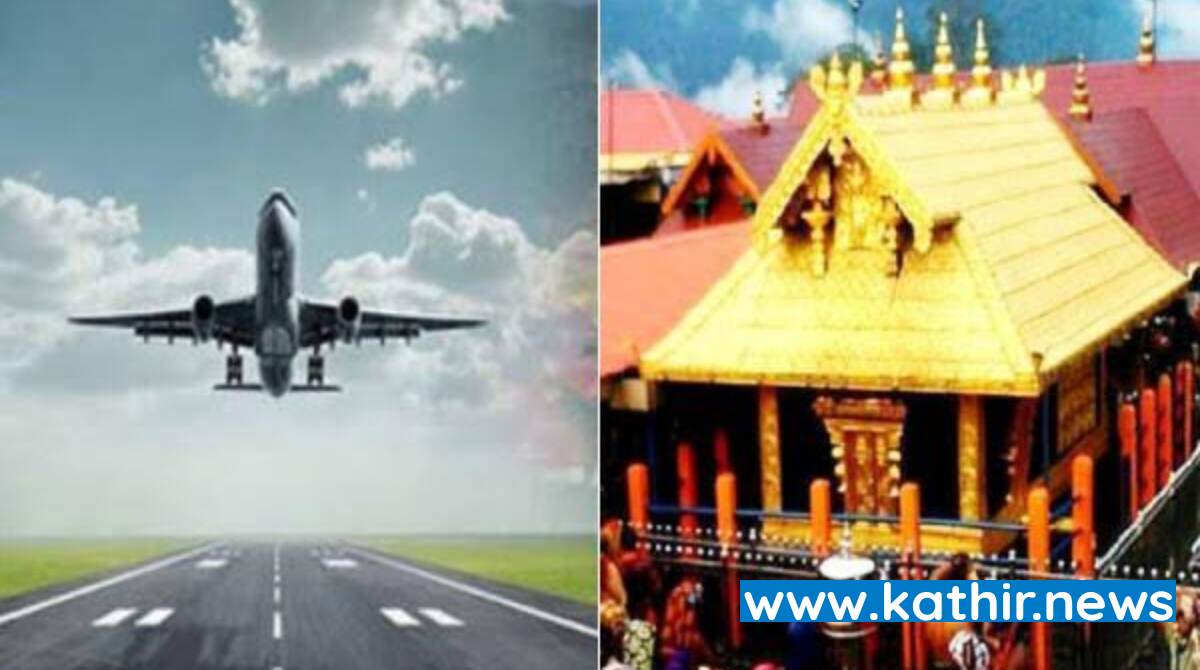 சபரிமலை அருகே புதிய விமான நிலையம் - நிலம் கையகப்படுத்த அரசாணை வெளியீடு