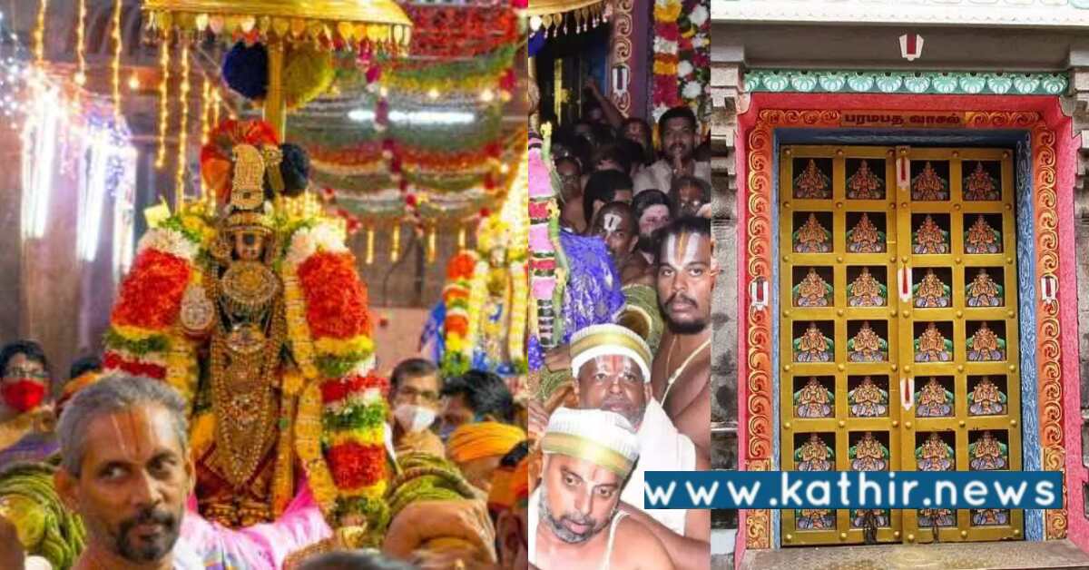 ஸ்ரீரங்கம் கோவிலில் சொர்க்க வாசல் திறப்பு: கண் குளிர பெருமாளை தரிசனம் செய்த பக்தர்கள்!