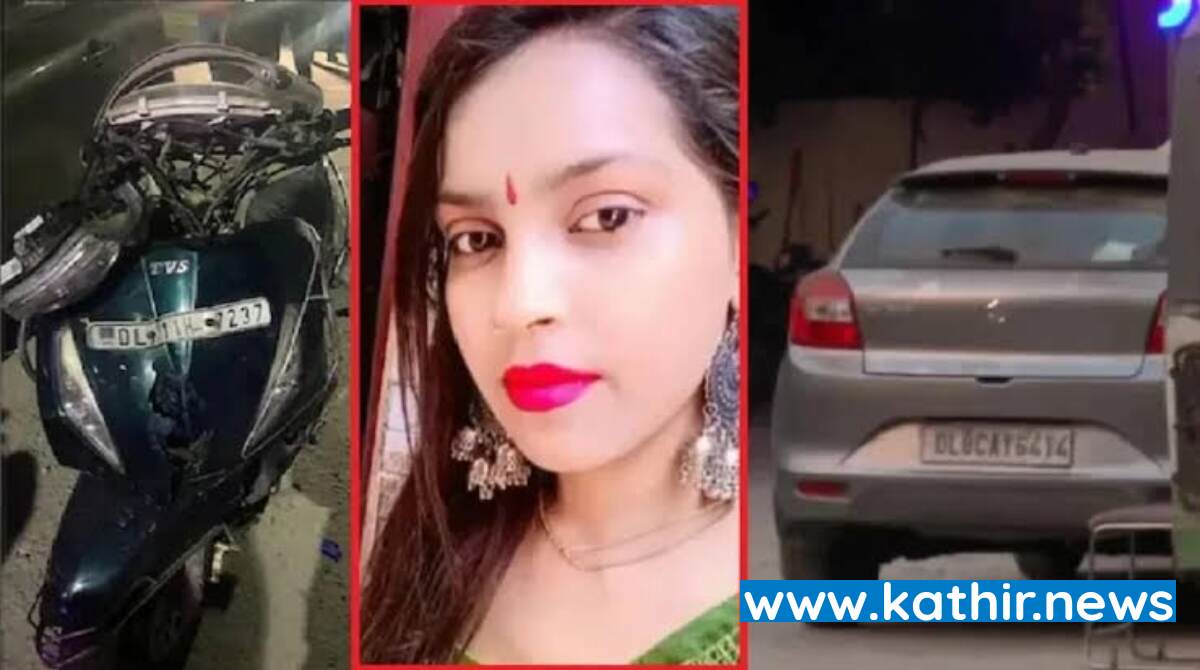 டெல்லியில் கொடூர சம்பவம் - 12 கிலோமீட்டர் தூரத்துக்கு இழுத்துச் செல்லப்பட்டது இளம் பெண்ணின் உடல்!