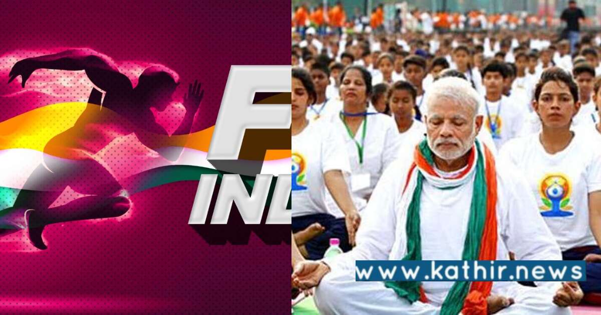 வலிமையான இந்தியாவை உருவாக்கும் பாதை - ஃபிட் இந்தியா திட்டம்!