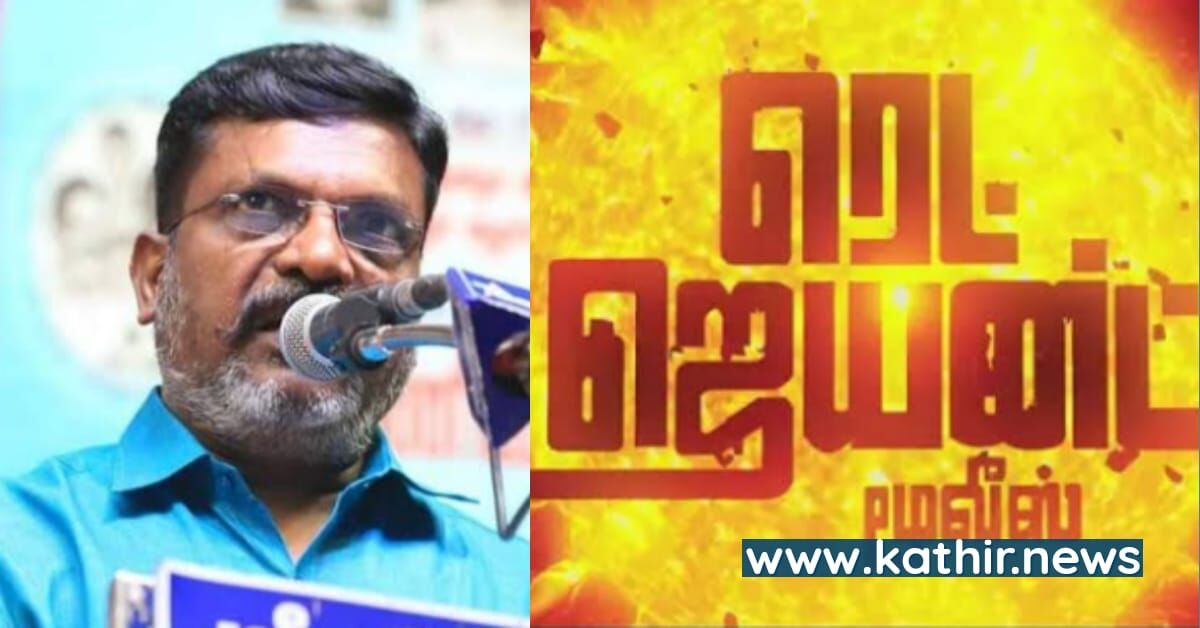 'திமிறி எழு! திருப்பி அடி!' - கூட்டணி கட்சியிடம் 'பதுங்கி போ' 
 - 'ரெட் ஜெயன்ட் மூவிஸ்' நிறுவனத்தின் பெயரை சொல்ல பயந்து பம்மிய திருமாவளவன்
