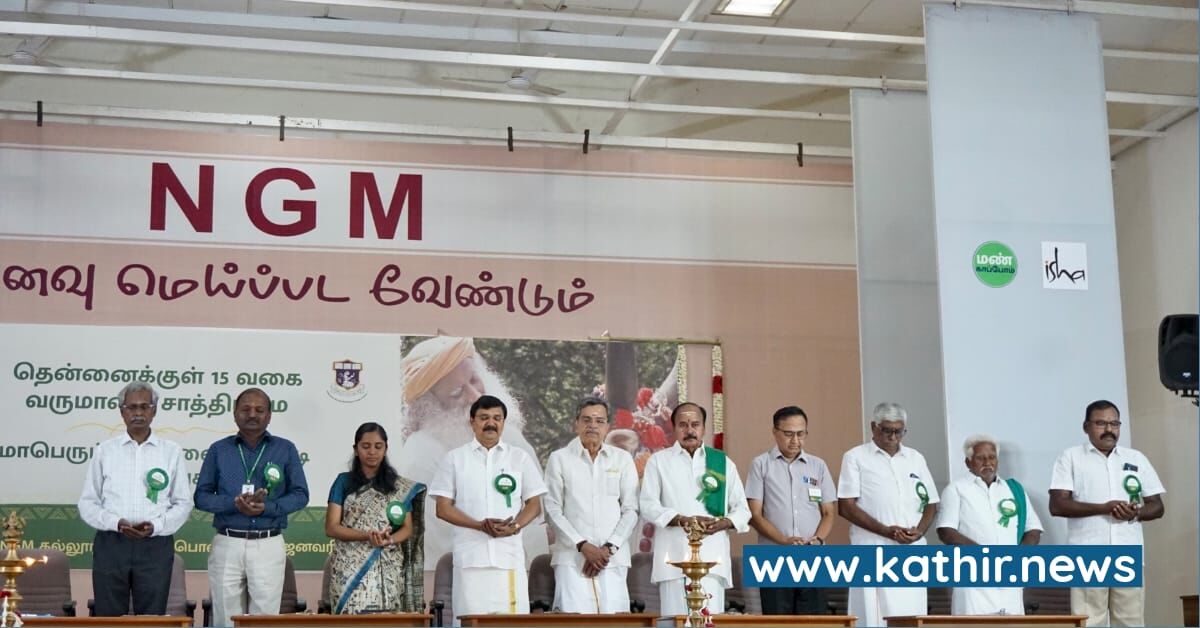 மண் காப்போம் இயக்கம் சார்பில் 1,500 விவசாயிகளுடன் களைகட்டிய மாபெரும் கருத்தரங்கு - பொள்ளாச்சி எம்.பி சிறப்பு விருந்தினராக பங்கேற்பு