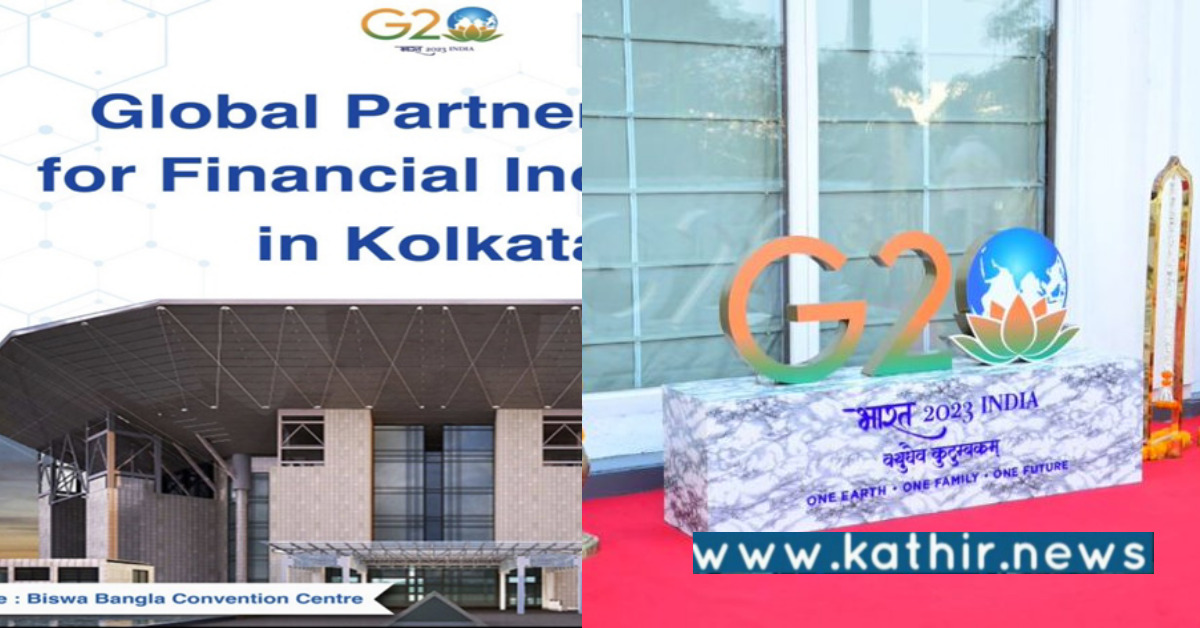 G20 அமைப்பு தலைமை பொறுப்பேற்ற இந்தியா - கொல்கத்தாவில் துவங்கிய முதல் கூட்டம்!