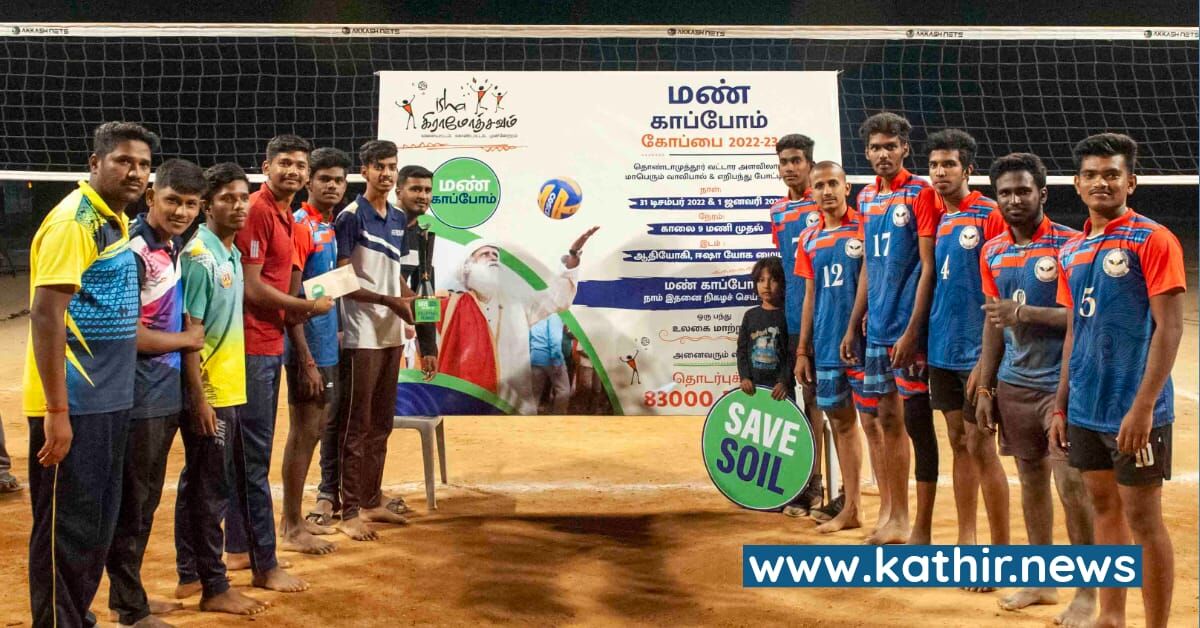 ஈஷாவில் ‘மண் காப்போம்’ கோப்பைக்கான விளையாட்டு போட்டிகள் - சாம்பியன் பட்டம் வென்ற மத்வராயபுரம், புள்ளாகவுண்டன் புதூர் அணிகள்