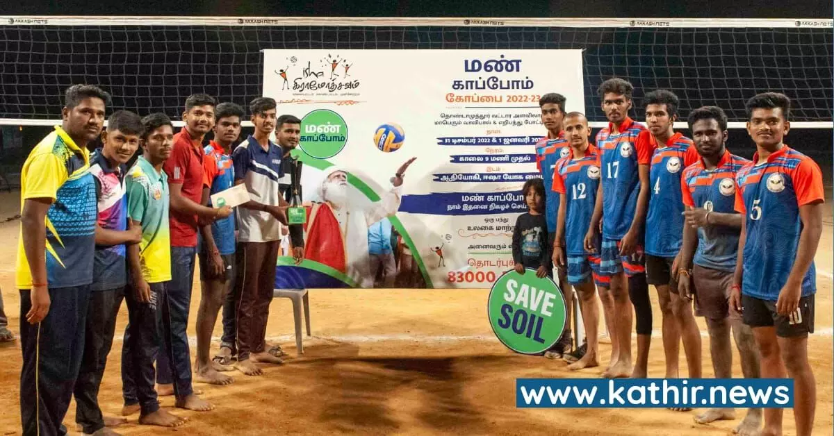 ஈஷாவில் ‘மண் காப்போம்’ கோப்பைக்கான விளையாட்டு போட்டிகள் - சாம்பியன் பட்டம் வென்ற மத்வராயபுரம், புள்ளாகவுண்டன் புதூர் அணிகள் ஈஷாவில் ‘மண் காப்போம்’ கோப்பைக்கான விளையாட்டு போட்டிகள் - சாம்பியன் பட்டம் வென்ற மத்வராயபுரம், புள்ளாகவுண்டன் புதூர் அணிகள்