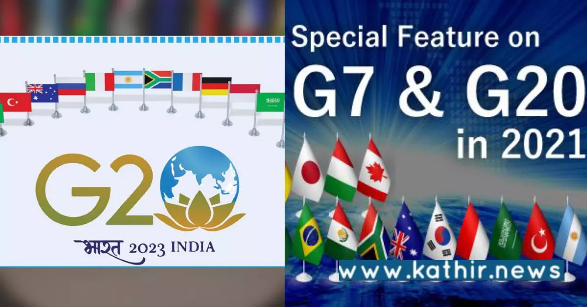G20 மற்றும் G7 தலைமை இணையும் முக்கியத்துவம் வாய்ந்த தருணம் - எந்த இரு நாடுகள் தெரியுமா?