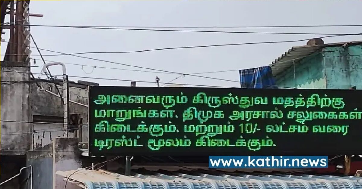 கிறிஸ்தவ மதத்திற்கு மாறினால் தி.மு.க அரசு ரூ.10 லட்சம் பணம் கொடுக்குமா?
