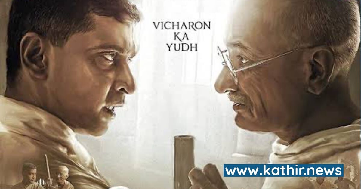 சந்திக்கும் காந்தி - கோட்ஸே | சர்ச்சையை கிளப்பும் சினிமா