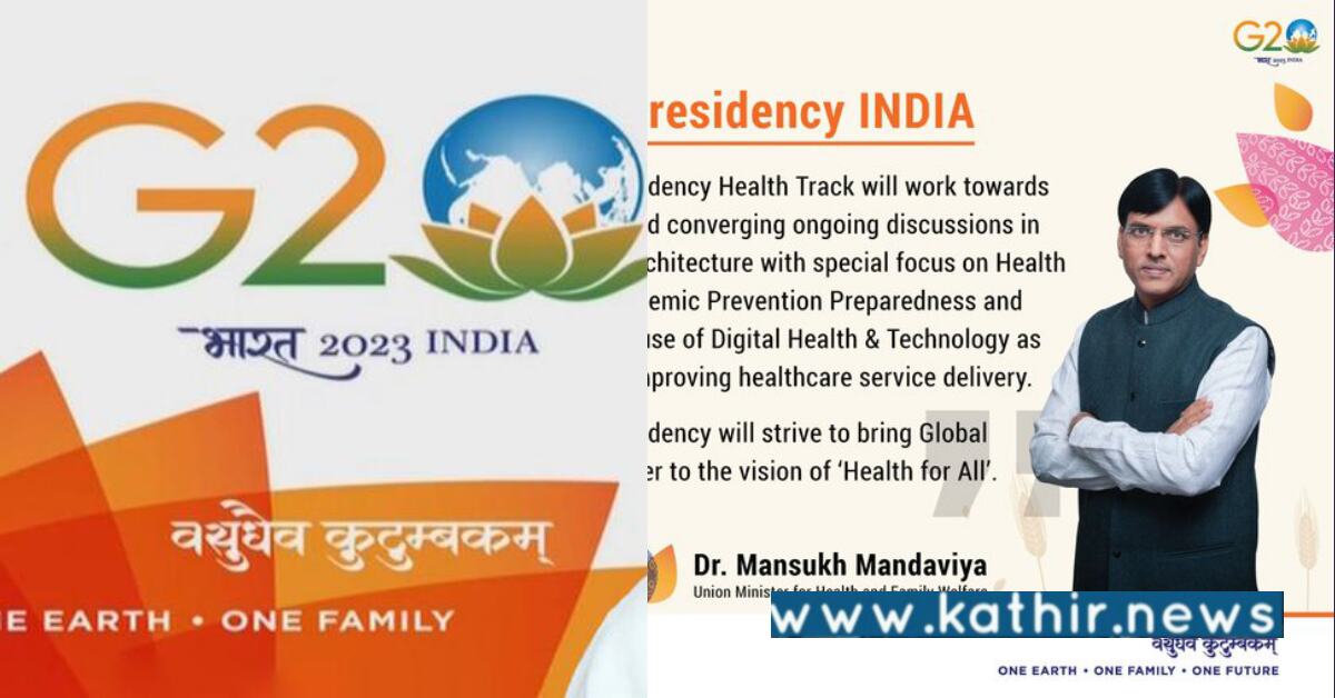 G20 அமைப்பின் முதலாவது சுகாதார பணிக்குழு கூட்டம்: இதன் சிறப்பம்சம் என்னவென்று தெரியுமா?