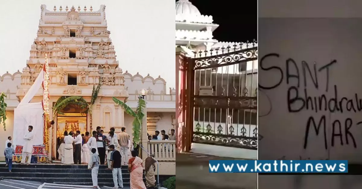 ஆஸ்திரேலியா: ஒரே வாரத்தில் 2 முறை இந்து கோவில் மீது தாக்குதல்!