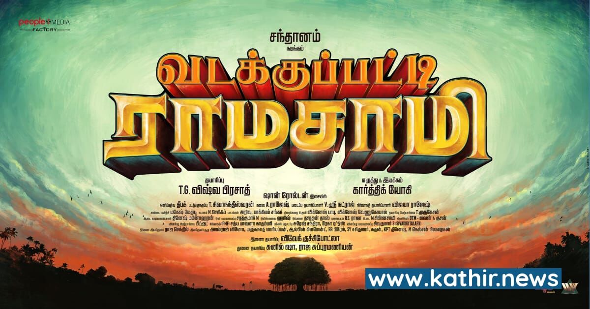 வடக்குப்பட்டி ராமசாமியாக வரும் சந்தானம்