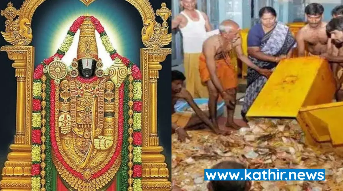 திருப்பதி உண்டியலில் பக்தர்கள் பணம் கொட்டுவதன் காரணம் திருப்பதி உண்டியலில் பக்தர்கள் பணம் கொட்டுவதன் காரணம்