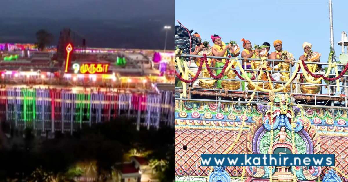 பழனி முருகன் கோவிலில் கும்பாபிஷேகம்: மனதார கண்டு தரிசித்த பக்தர்கள்!