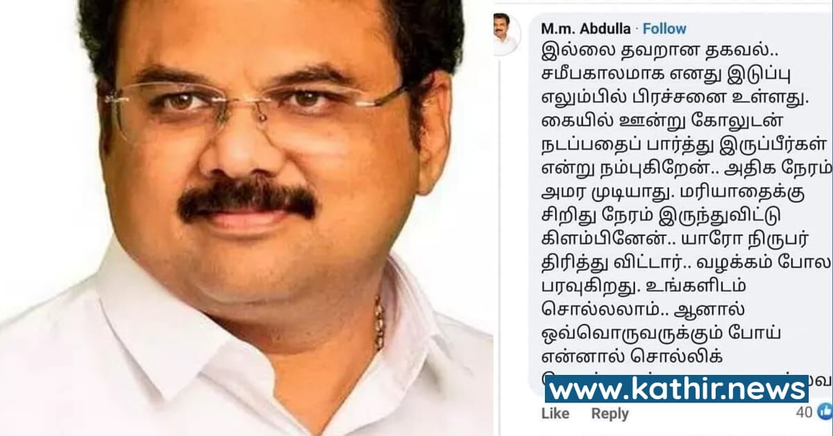 'நானே இடுப்புவலியில இருக்கேன், என்கிட்ட தேசபக்தியா?' - எம்.பி.அப்துல்லாவின் குபீர் விளக்கங்கள்!