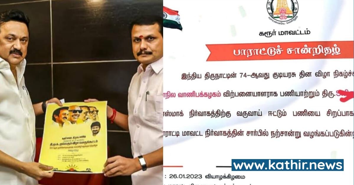 வாவ்! மதுபாட்டில் அதிகமா வித்துடீங்க! வாழ்த்துக்கள்!  - டாஸ்மாக் ஊழியர்களை குடியரசு தின விழாவில் பாராட்டிய திமுக அரசு!