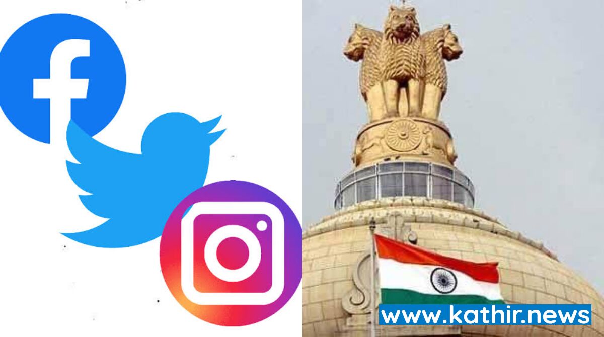 பேஸ்புக், டுவிட்டர் உள்ளிட்ட சமூக ஊடகங்களுக்கு கடிவாளம் போட்ட மூன்று குழுக்கள் -
மத்திய அரசு அமைத்தது