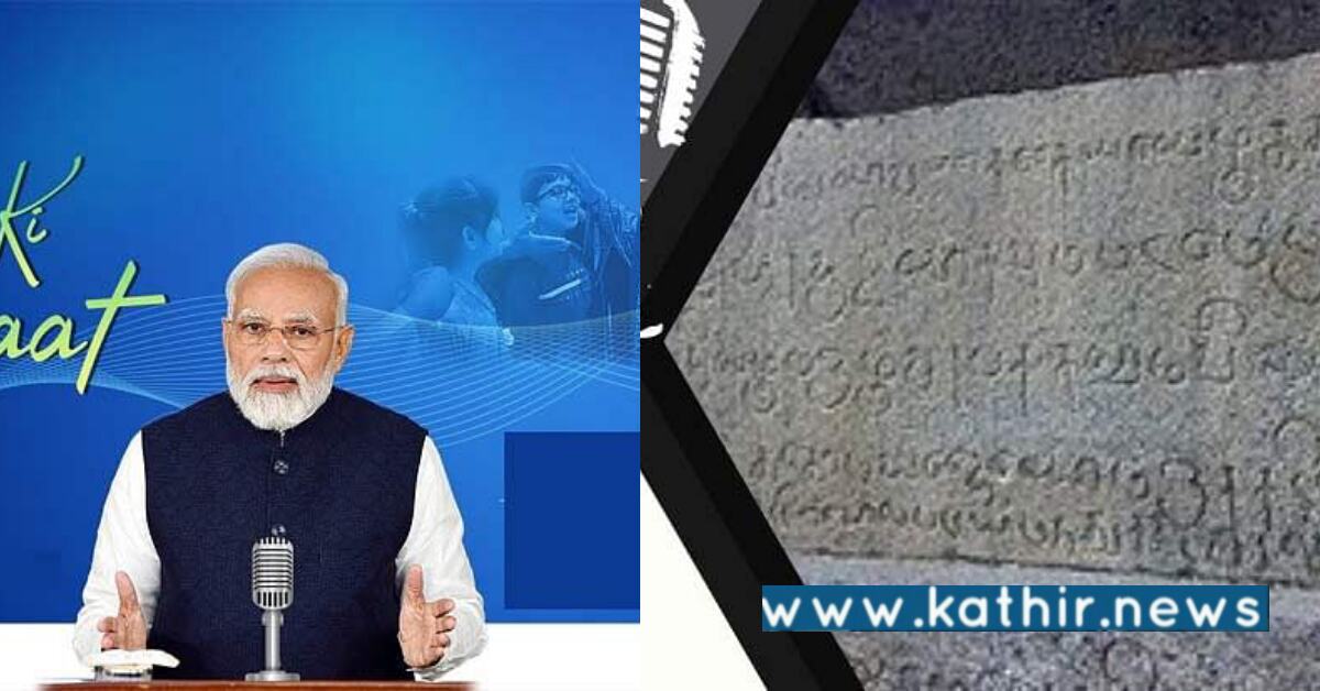 உலகையே வியக்க வைக்கும் உத்திரமேரூர் கல்வெட்டு - பிரதமர் மோடி கூறியது என்ன?