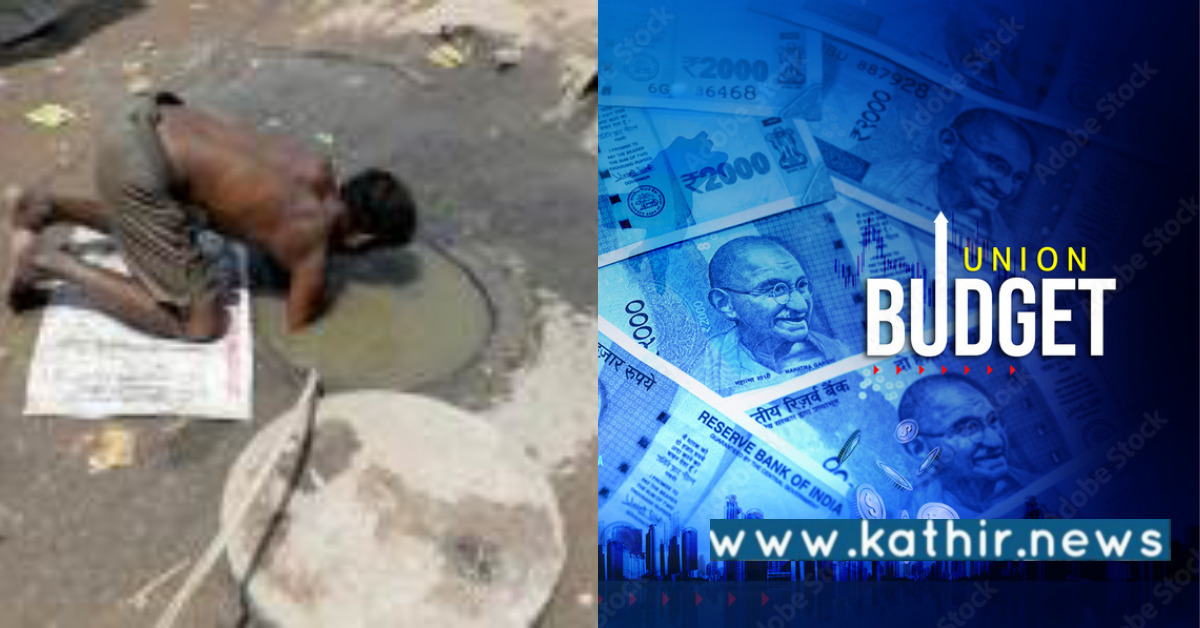 மனிதக் கழிவுகளை அகற்ற 100% இயந்திர பயன்பாடு: மத்திய பட்ஜெட்டின் முக்கிய அம்சம்!