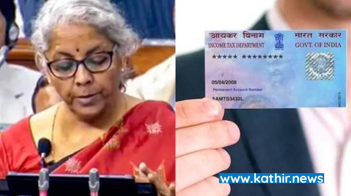 டிஜிட்டல் அமைப்புகளுக்கு 'பான்' எண்ணை பொது அடையாள அட்டையாக பயன்படுத்தலாம் - நிர்மலா சீதாராமன் அறிவிப்பு