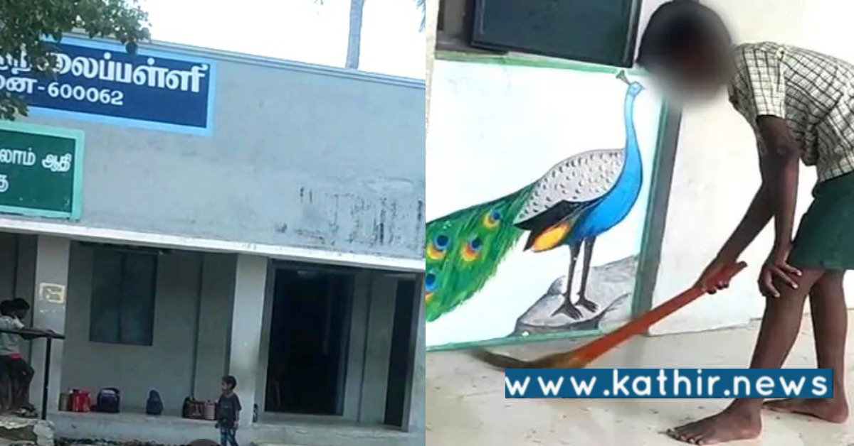 பள்ளி சீருடையில் வளாகத்தை சுத்தம் செய்த அரசு பள்ளி மாணவர்கள்: சென்னையில் அவலம்!