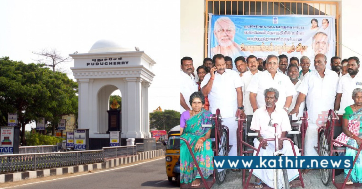 புதுச்சேரி: மத்திய அரசின் சார்பில் மாற்றுத்திறனாளிகள் உபகரணங்கள் வழங்கும் விழா!