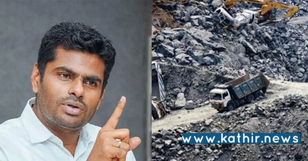 கனிமவளக்கொள்ளை பணம் எங்கே போகிறது? உண்மையைப் போட்டு உடைத்த பா.ஜ.க தலைவர் அண்ணாமலை!