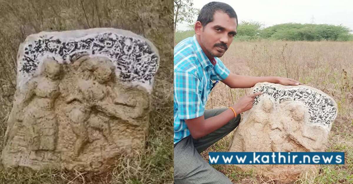 பதினாறாம் நூற்றாண்டை சேர்ந்த நடுகல் சிற்பம்: தமிழ் எழுத்துக்கள் கல்வெட்டுக்களுடன் கண்டுபிடிப்பு!