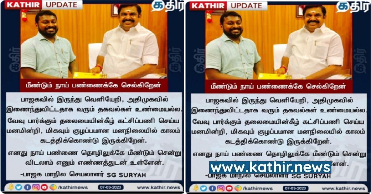 அண்ணாமலையின் நம்பிக்கையாக இருப்பதால் எஸ்.ஜி.சூர்யா பெயரில் பரவும் வதந்தி!