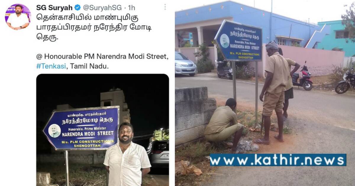 நரேந்திர மோடி தெரு பற்றி பதிவு செய்த S. G.சூர்யா: பயந்து போய் போர்டை காலி செய்த தி.மு.க நிர்வாகம்?
