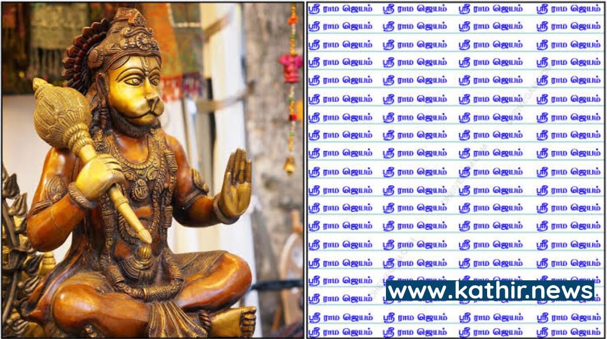 ராம நாமம் சொல்வதால் நிகழும் அதிசயம்! ஸ்ரீராம ஜெயம் எழுதுவது ஏன் ?