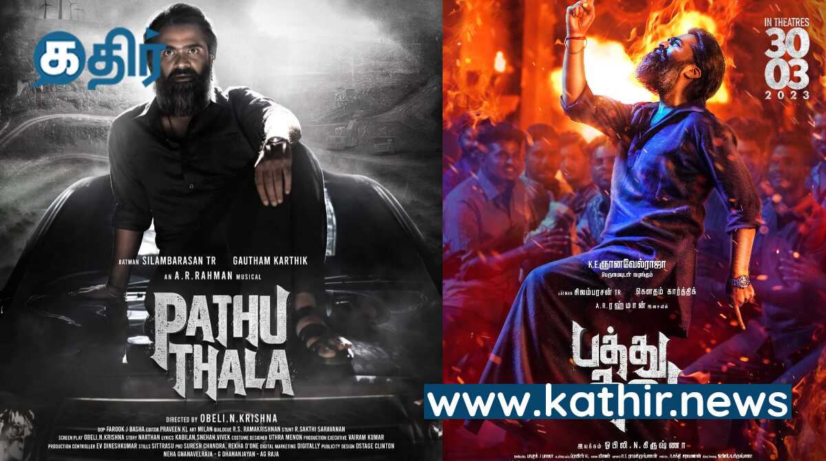 'பத்து தல' இசை வெளியீட்டு விழா - இசைப்புயலின் பிரம்மாண்ட இசை நிகழ்சியுடன் கோலாகல ஏற்பாடு