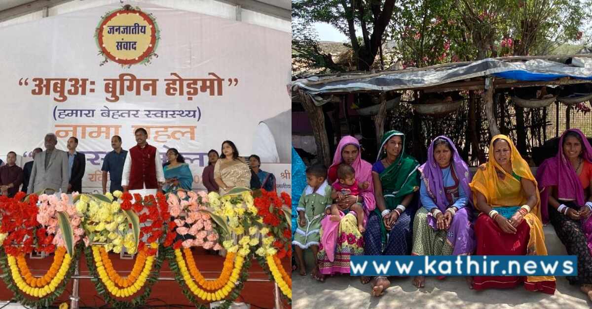 பழங்குடியின மக்களின் வாழ்க்கை தரத்தை உயர்த்திய மோடி அரசு: மத்திய அமைச்சர் பெருமிதம்!