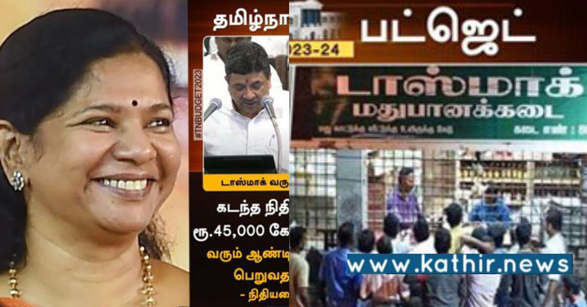 2023-ல் டாஸ்மாக் வருமானத்தை 50,000 கோடியாக உயர்த்த திட்டம்: எங்கே போனார் தி.மு.க எம்.பி கனிமொழி?