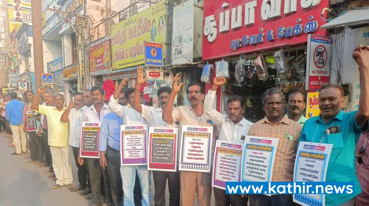 பழைய ஓய்வூதிய திட்டத்தை அமல்படுத்தக்கோரி ஜாக்டோ ஜியோ அமைப்பினர் மனித சங்கிலி